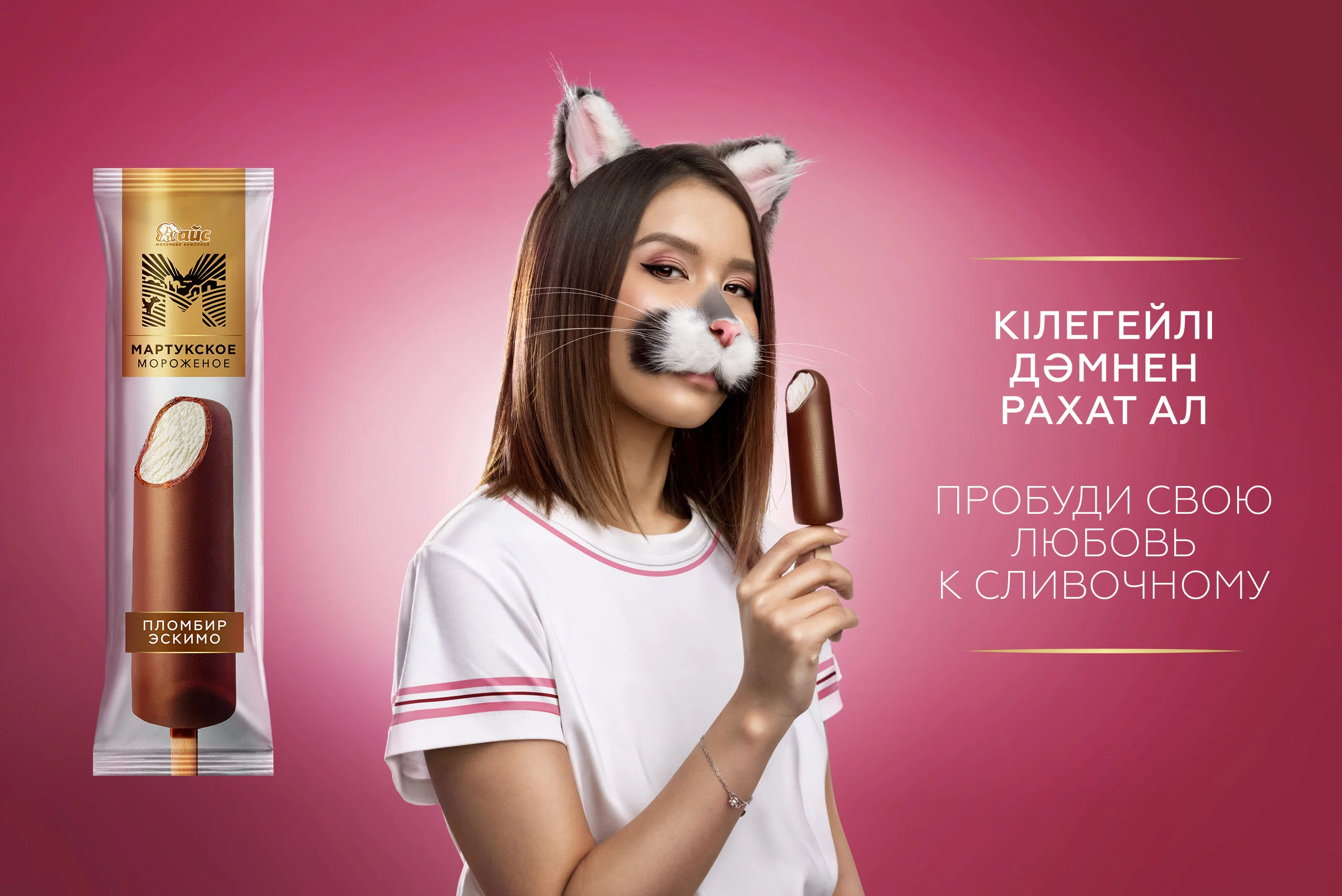 Реклама мороженого МАРТУКСКОЕ