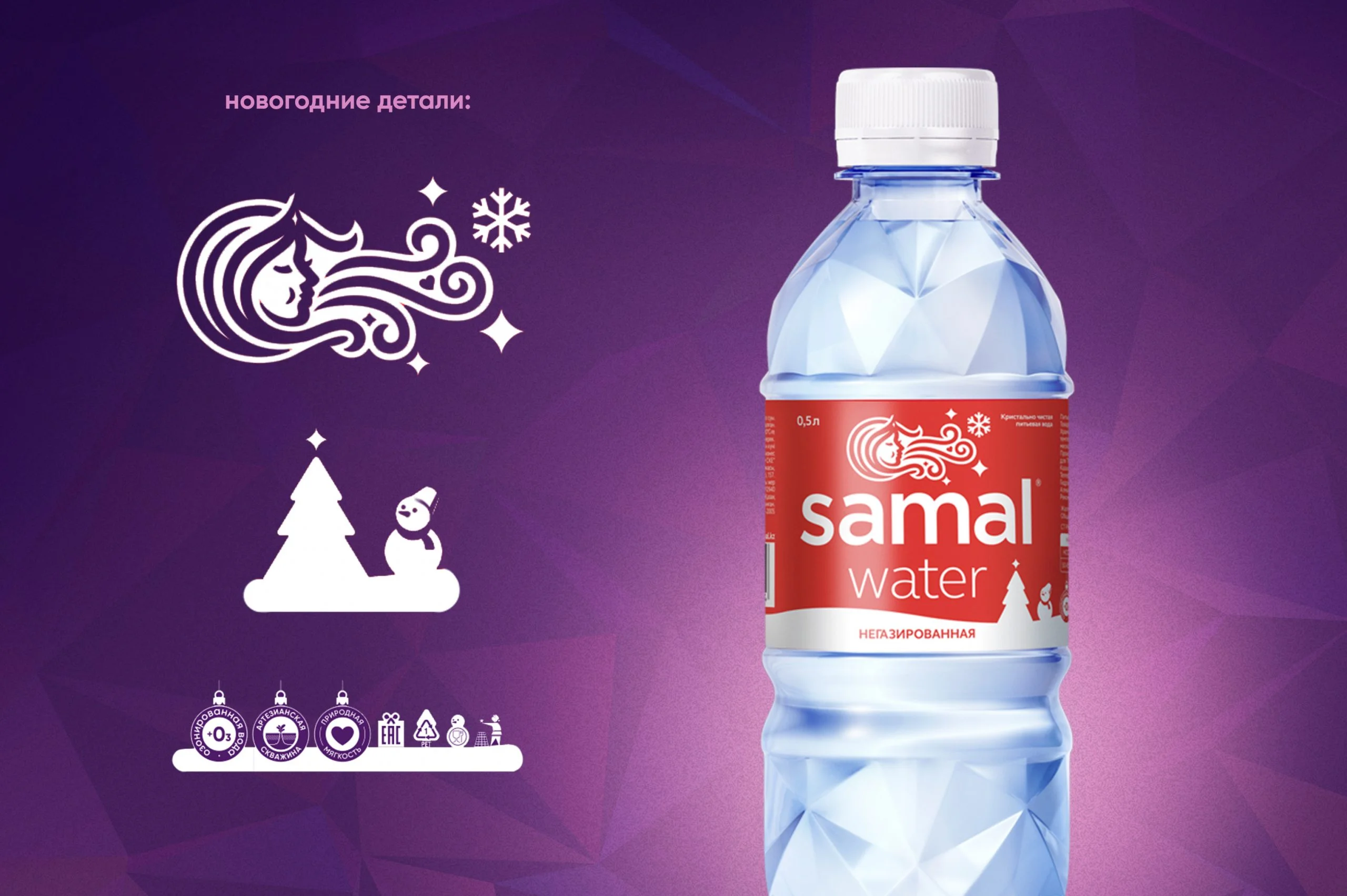 Новогодняя реклама воды SAMAL