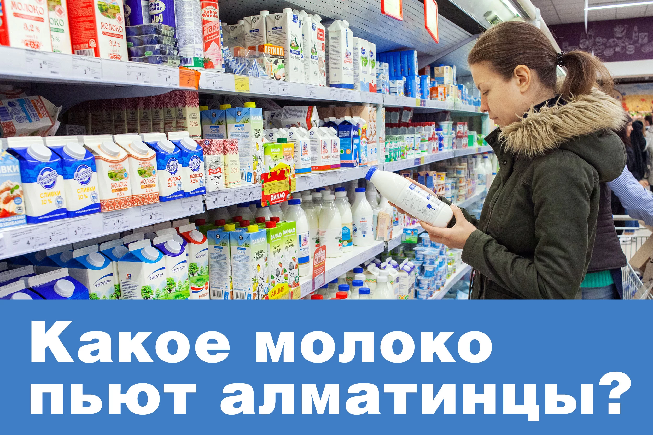 Исследование рынка молока в Алматы