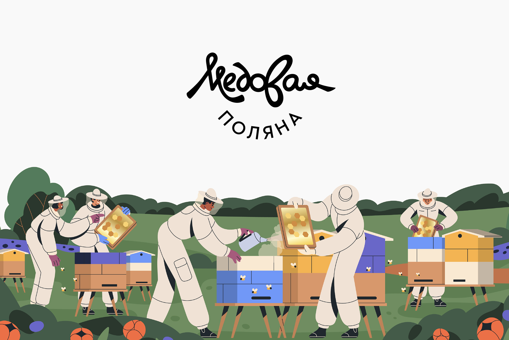 Дизайн упаковки | МЕДОВАЯ ПОЛЯНА